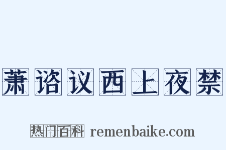 萧谘议西上夜禁是什么意思的图片